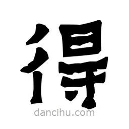梁培生写的隶书得