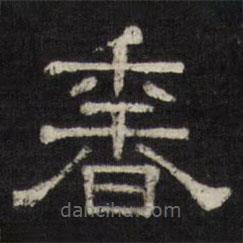 天香楼法帖写的隶书香