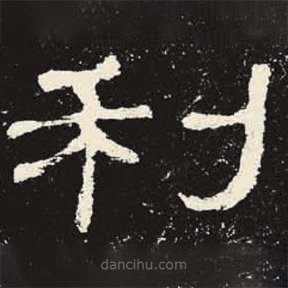 史晨碑寫的隸書利