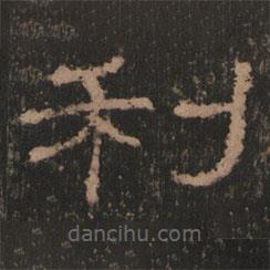 史晨前后碑清末拓本寫的隸書利