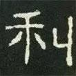 好太王碑寫的隸書利