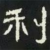 好太王碑寫的隸書利