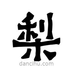 梁培生寫(xiě)的隸書(shū)梨