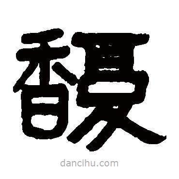 吳大澄寫的隸書馥