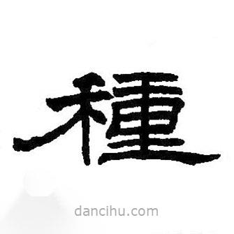 王鐸寫的隸書種