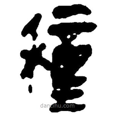 簡帛寫的隸書種