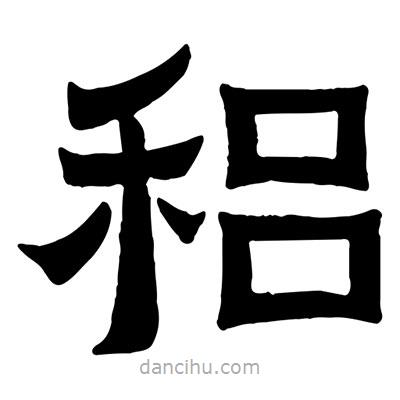 佚名寫(xiě)的隸書(shū)稆