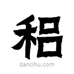 張錦昌寫(xiě)的隸書(shū)稆