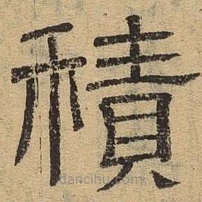 隸辨寫的隸書積