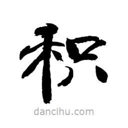 顧建平寫的隸書積