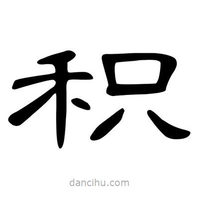 陳文瀚寫的隸書積
