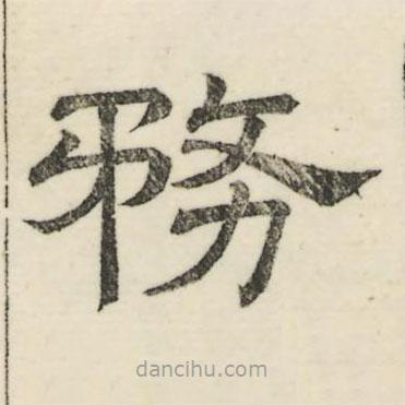 婁機(jī)寫的隸書務(wù)
