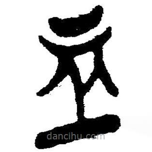 簡帛寫的隸書血