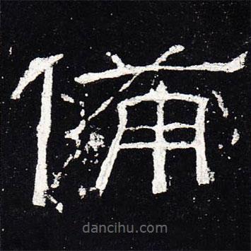 禮器碑寫(xiě)的隸書(shū)備