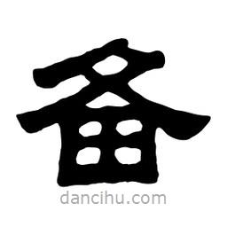 佚名寫的隸書備