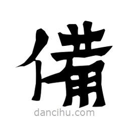梁培生寫的隸書備