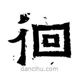 佚名寫(xiě)的隸書(shū)徊