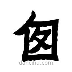張錦昌寫的隸書囪