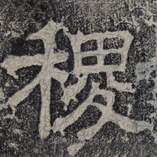 北齐人写的隶书稷