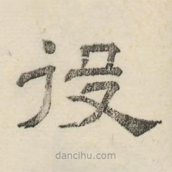 婁機(jī)寫的隸書役