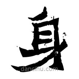 佚名寫的隸書身