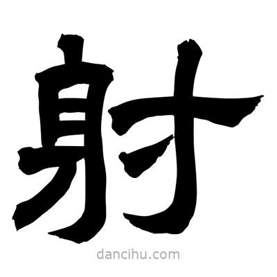 聶國(guó)強(qiáng)寫(xiě)的隸書(shū)射