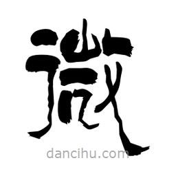 柏青寫的隸書(shū)微