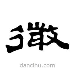 漢簡(jiǎn)寫的隸書微