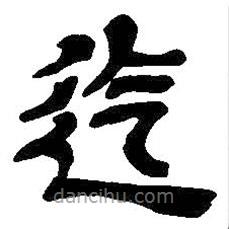 吳昌碩寫的隸書迄