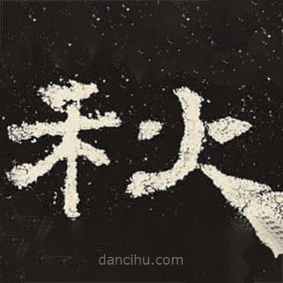 史晨碑寫的隸書秋