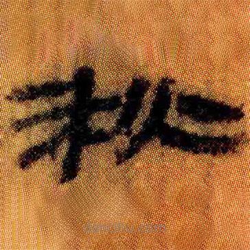 簡帛寫的隸書秋