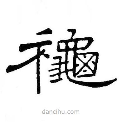 王鐸寫的隸書秋