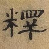 隸辨寫的隸書釋
