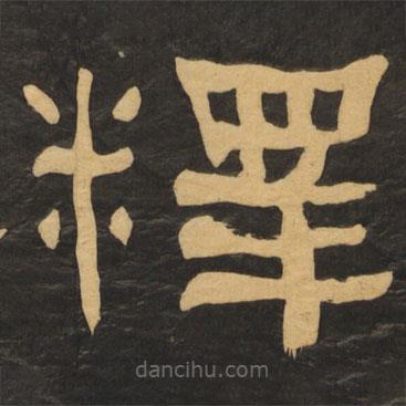 何紹基寫的隸書釋