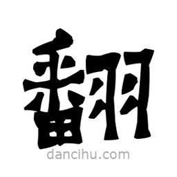 梁培生寫的隸書翻