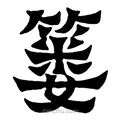 佚名寫的隸書簍