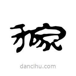 漢簡寫的隸書稼