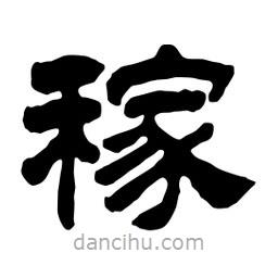 佚名写的隶书稼