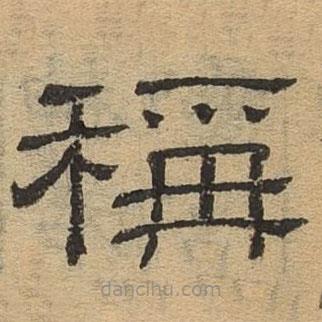 隸辨寫的隸書稱