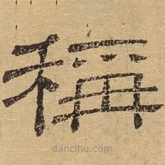 隸辨寫的隸書稱