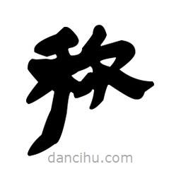 漢簡(jiǎn)寫的隸書稱