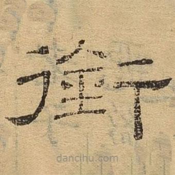 隸辨寫的隸書銜
