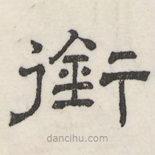 娄机写的隶书衔