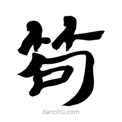 张有清写的隶书笱