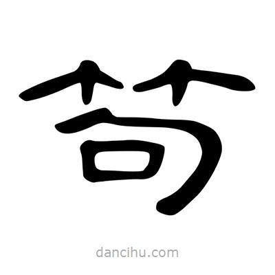 陳文瀚寫的隸書笱