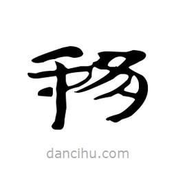 漢簡寫的隸書移