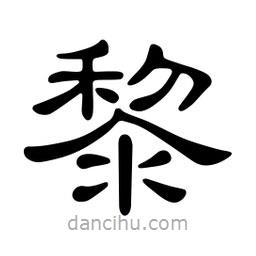 佚名写的隶书黎