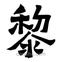 梁培生写的隶书黎