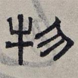 趙孟頫寫的隸書物