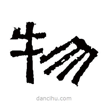 熹平石經(jīng)寫的隸書物